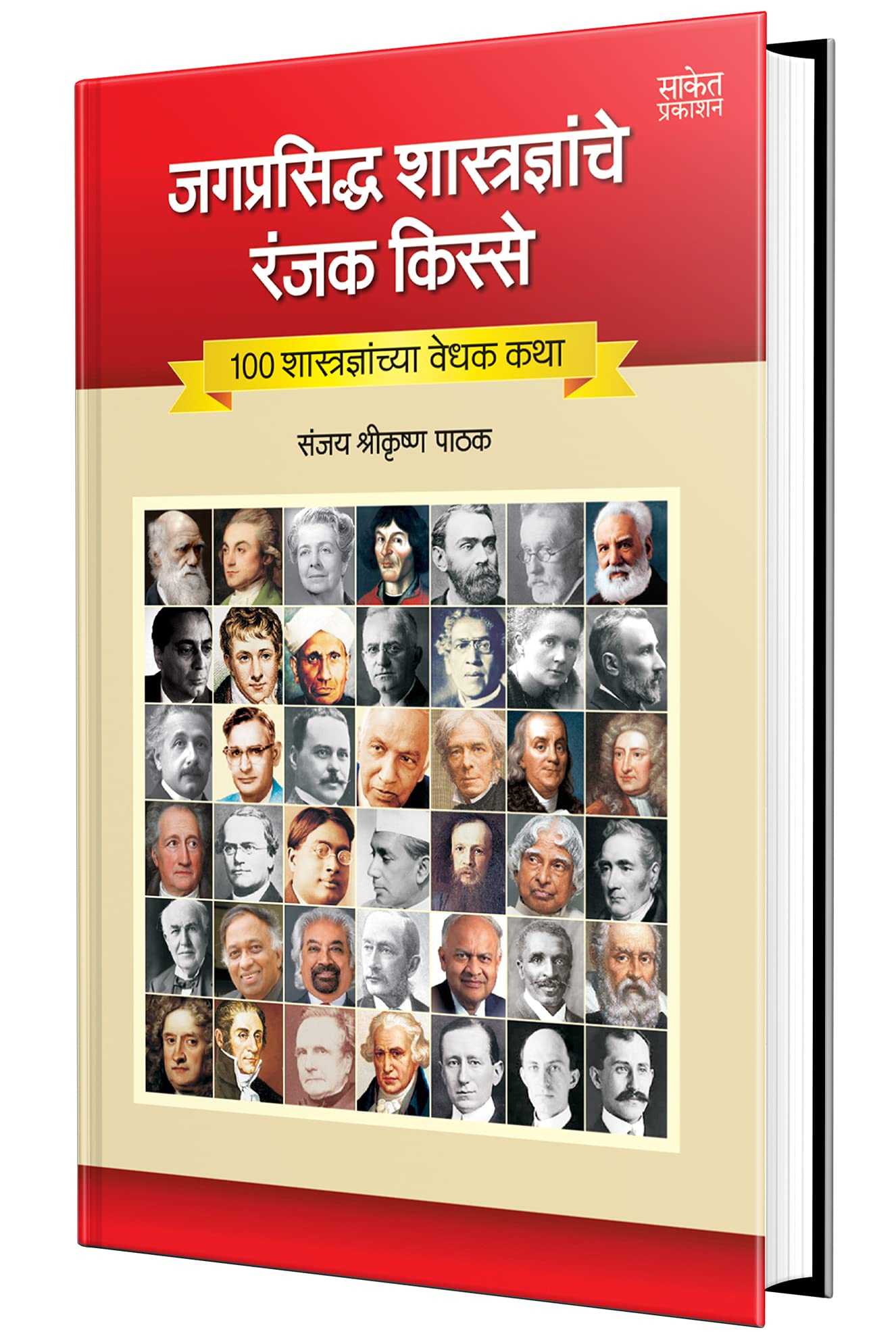 Jagprasiddha Shastradnyanche Ranjak Kisse  World Famous Scientists Book in Marathi, Biography Books,   , Charitra