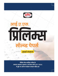 Drishti Ias Prelims Solved Papers 8Th Edition In Hindi | Civil Seva Exam Books