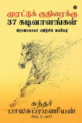 Murattu Kuthiraikku 37 Kadivaalangal /   37  :   / Pranayama Payirchi Guide