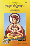 Sardha Jnaneshwari (Kannada)  Authentic Commentary on Jnaneshwari |Language: Kannada |Size: Large () |Code: 1728 (Sarth Gyanasw
