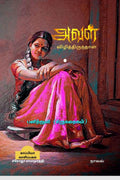 AVAL VIZHITHIRUNTHAAL (Novel) /   : 