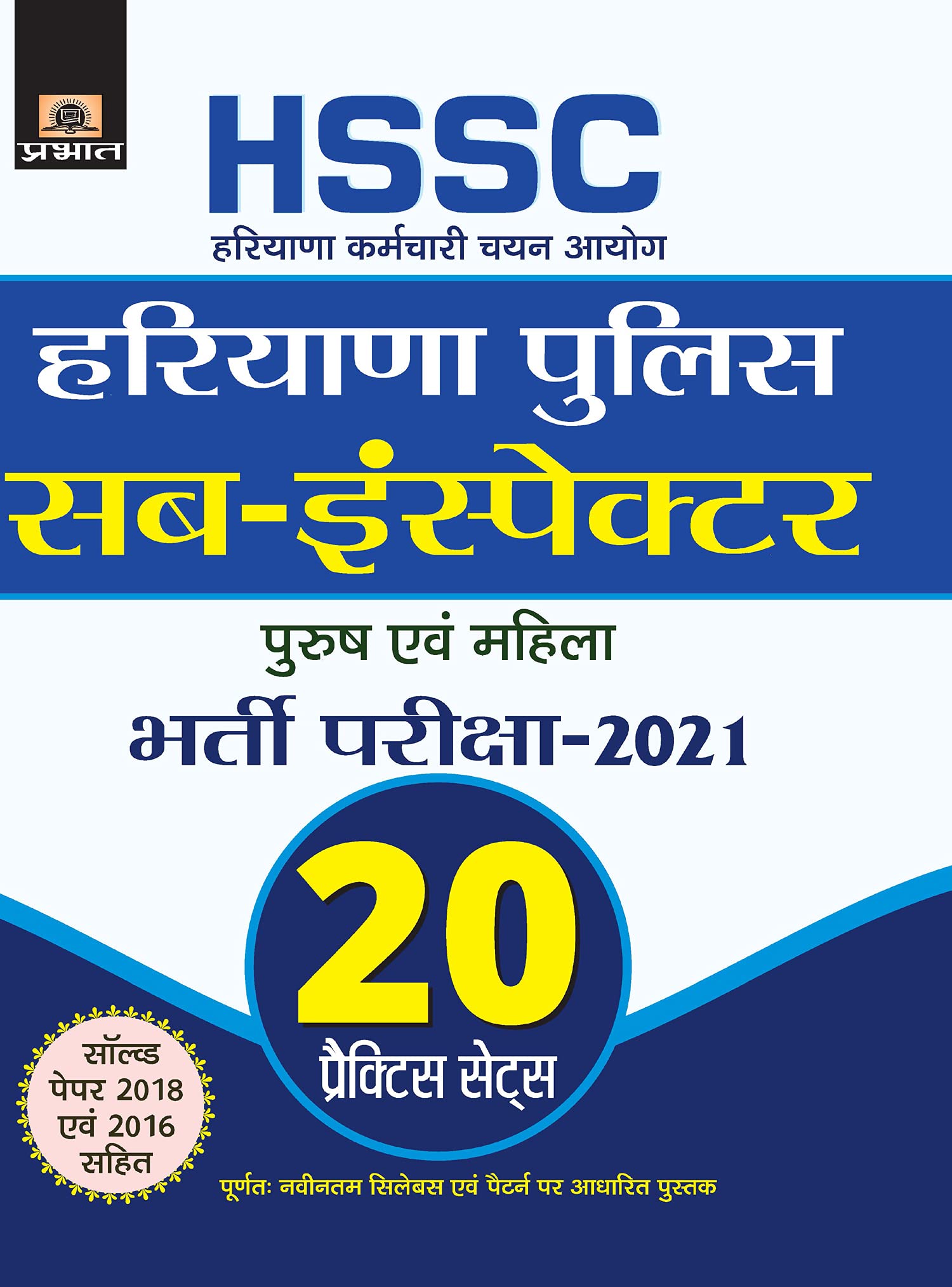 HARYANA POLICE SUBINSPECTOR BHARTI PARIKSHA 20 PRACTICE SETS
