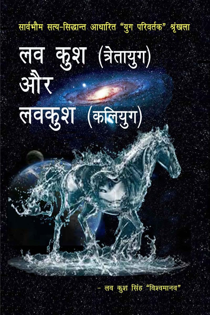 Lav Kush Tretayuga Aur Lavakush Kaliyuga /   ()   ()