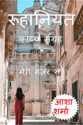 Ruhaniyat Kavya Sangrah  Part 1 /       : Meri Nazar Se