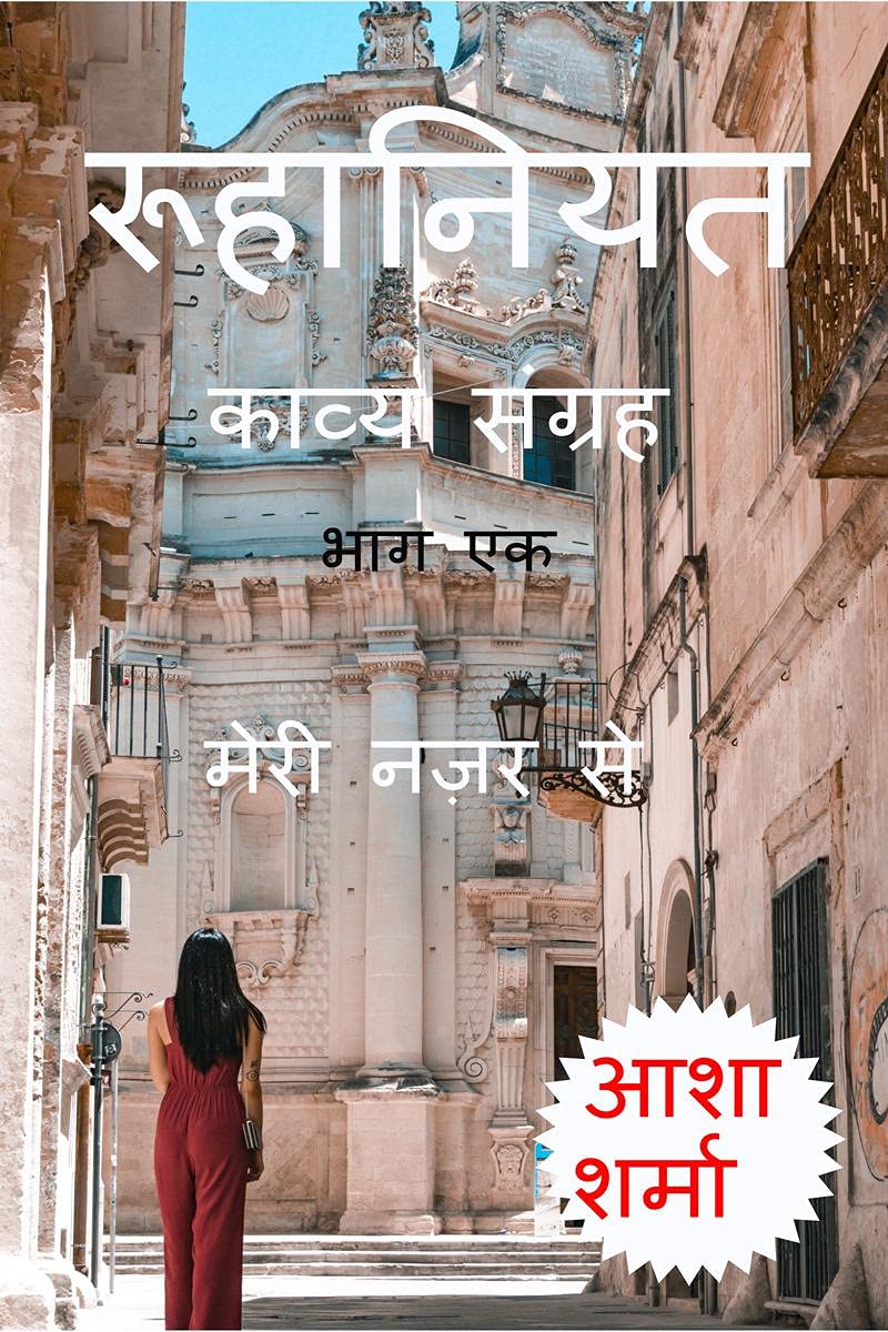 Ruhaniyat Kavya Sangrah  Part 1 /       : Meri Nazar Se