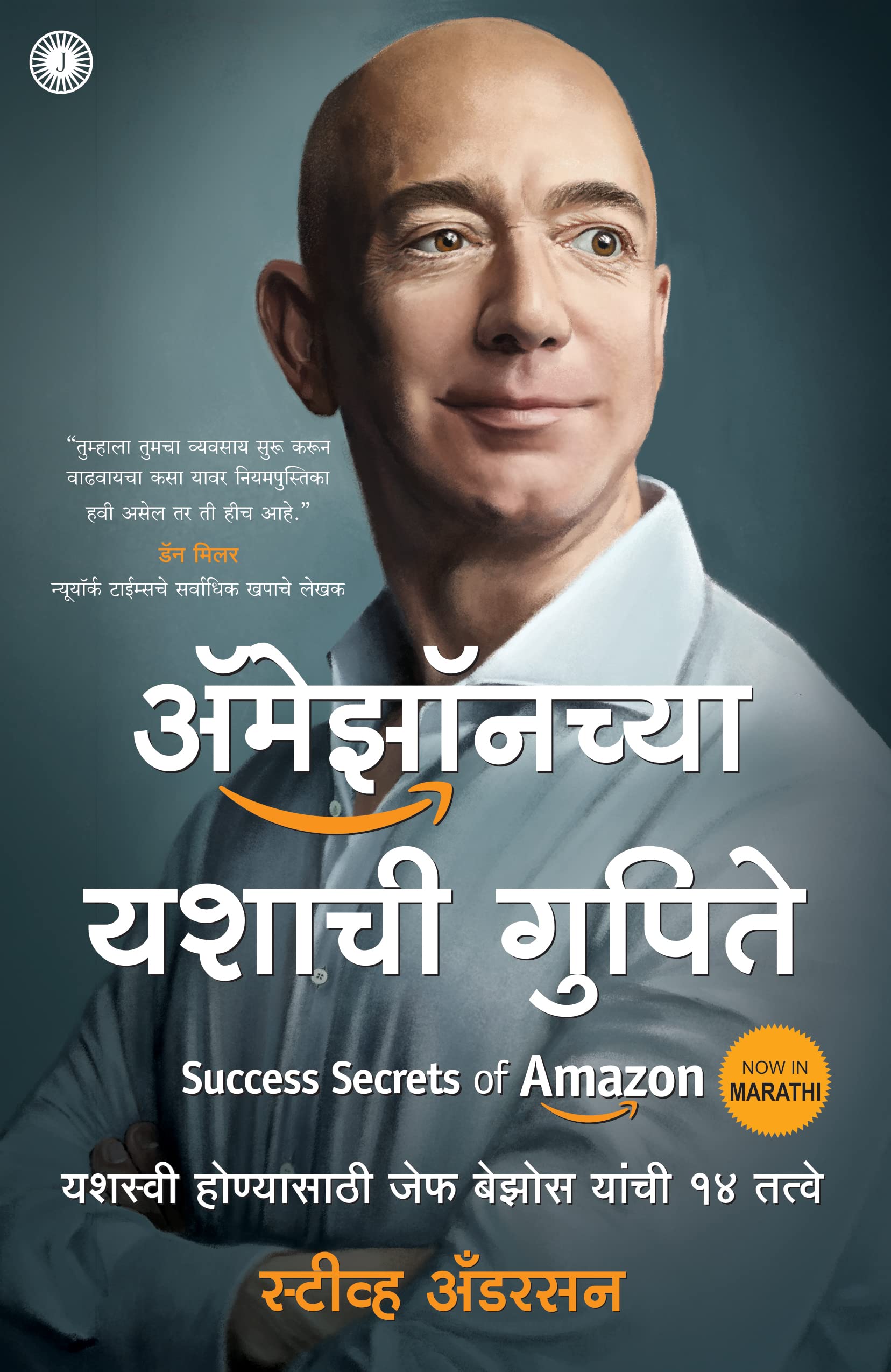 Success Secrets Of Amazon (Marathi)