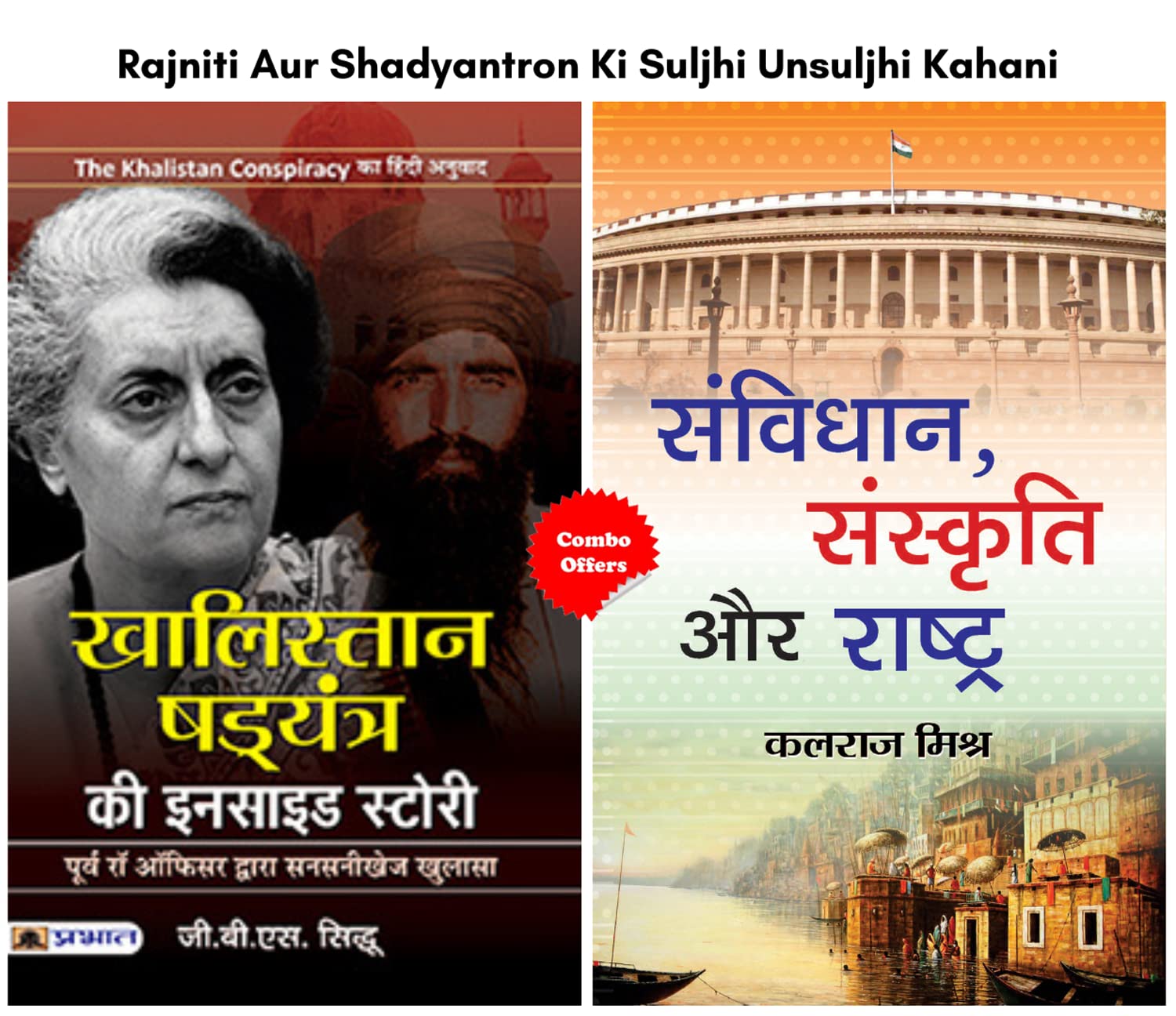 Rajniti Aur Shadyantron Ki Suljhi Unsuljhi Kahani (Set of 2 Hindi Books) (Samvidhan, Sanskriti Aur Rashtra + Khalistan Shadyantr