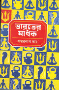 Bharater Sadhak Vol  3