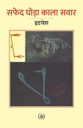 Safed Ghora Kala Sawar