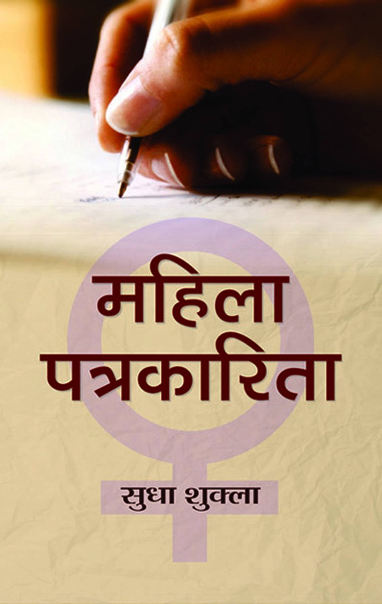 Mahila Patrakarita