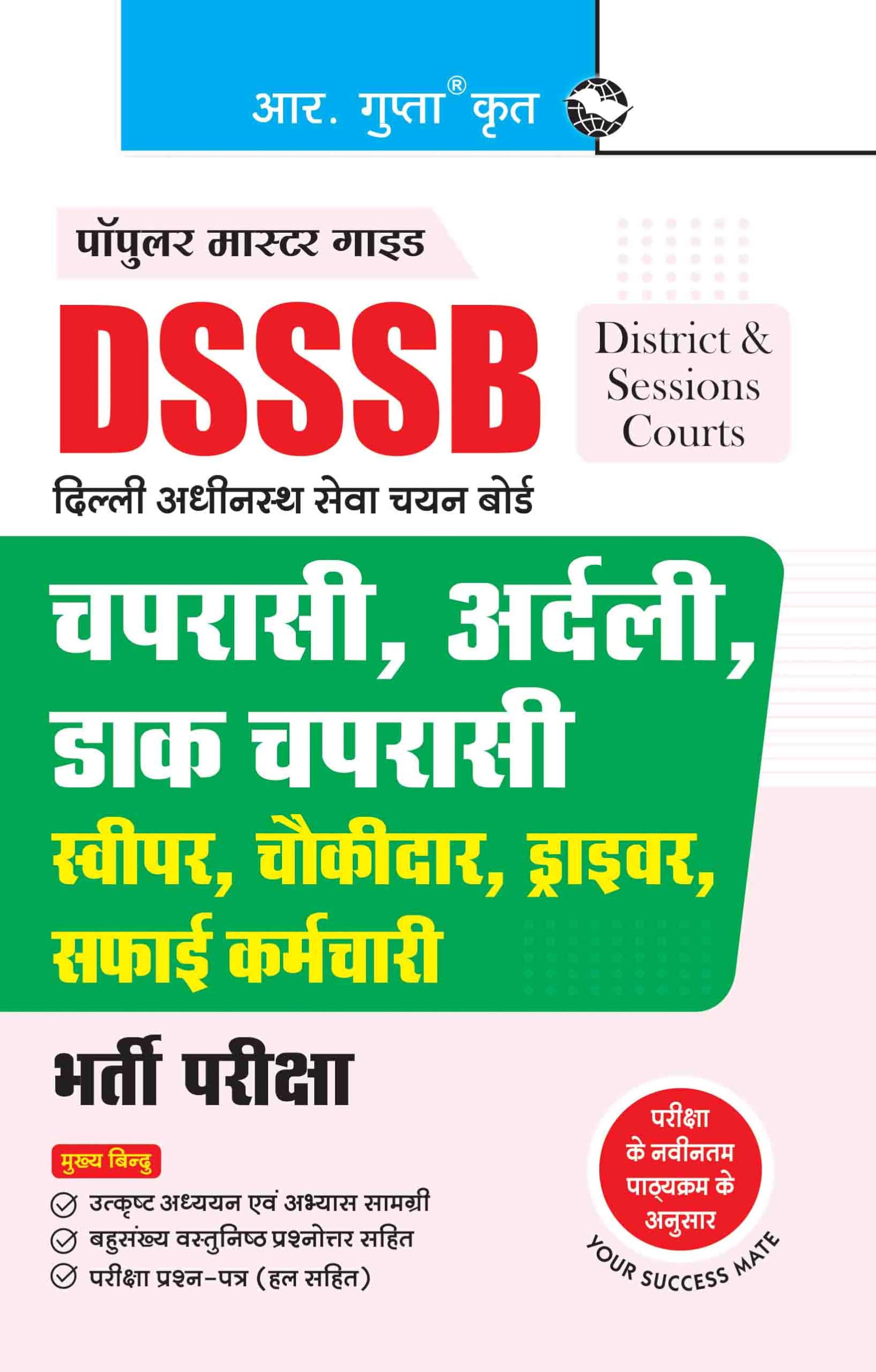 DSSSB (District & Session Courts): Peon/Orderly/Dak Peon/Sweeper/Safai Karmachari/Chowkidar/Driver Recruitment Exam Guide