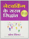Networking Ke Saral Siddhant (The AbcS of Networking in Hindi)