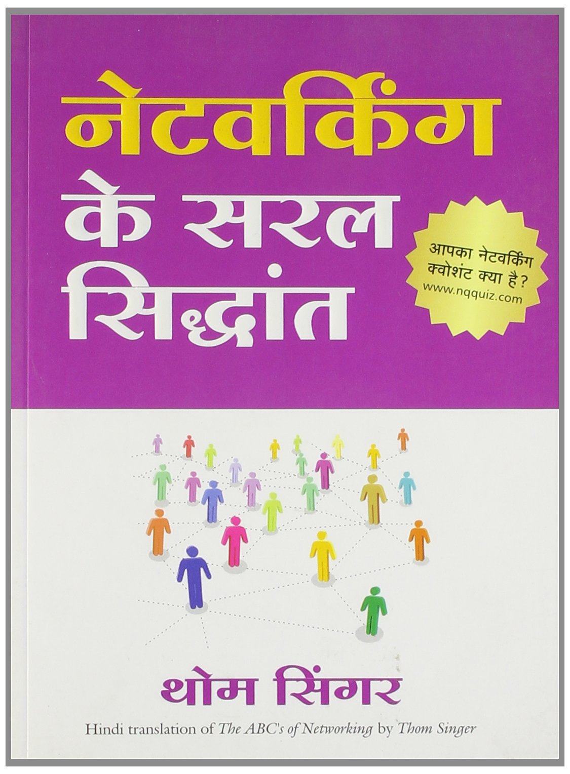 Networking Ke Saral Siddhant (The AbcS of Networking in Hindi)