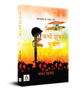 Tirange Ko Kabhi Jhukane Na Doge: Deshbhakti Ke Pavan Geet (Hindi Edition)