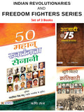 Indian Revolutionaries and Freedom Fighters Series (Bhoolebisare Krantikari/ 50 Mahan Swatantrata Senani/ Azadi@75 : Krantikari