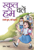 School Chalen Hum (Hindi Edition)