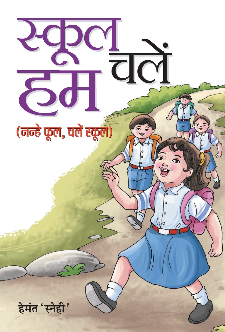 School Chalen Hum (Hindi Edition)