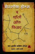 Sherlock Holmes: The Valley of Fear (Marathi Edition)