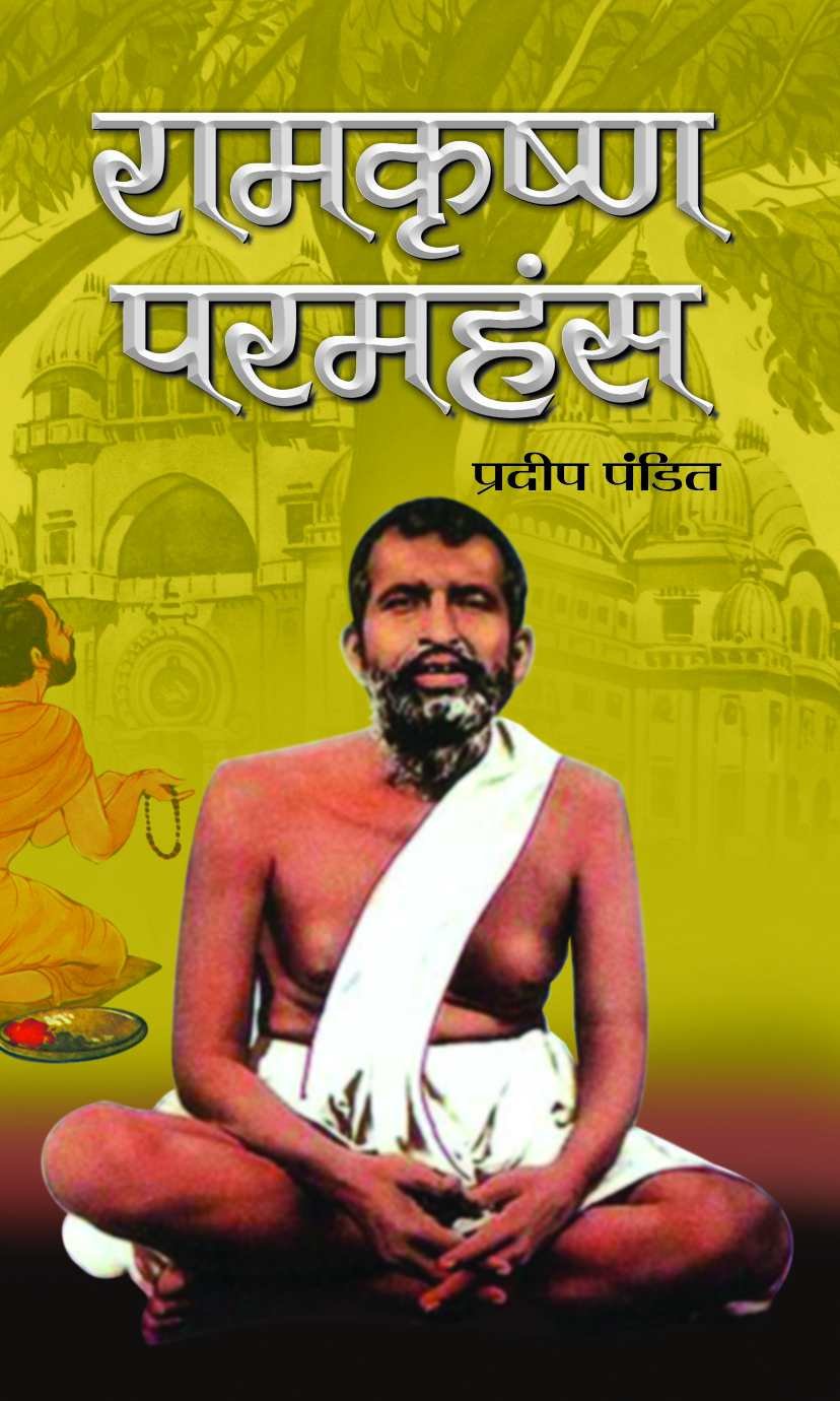 Ramakrishna Paramhansa (Hindi Translation of The Life and Times of Sri Ramakrishna Paramahamsa Biography) (An Indian Hindu Mysti