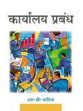 Karyalay Prabandh (Office Management)