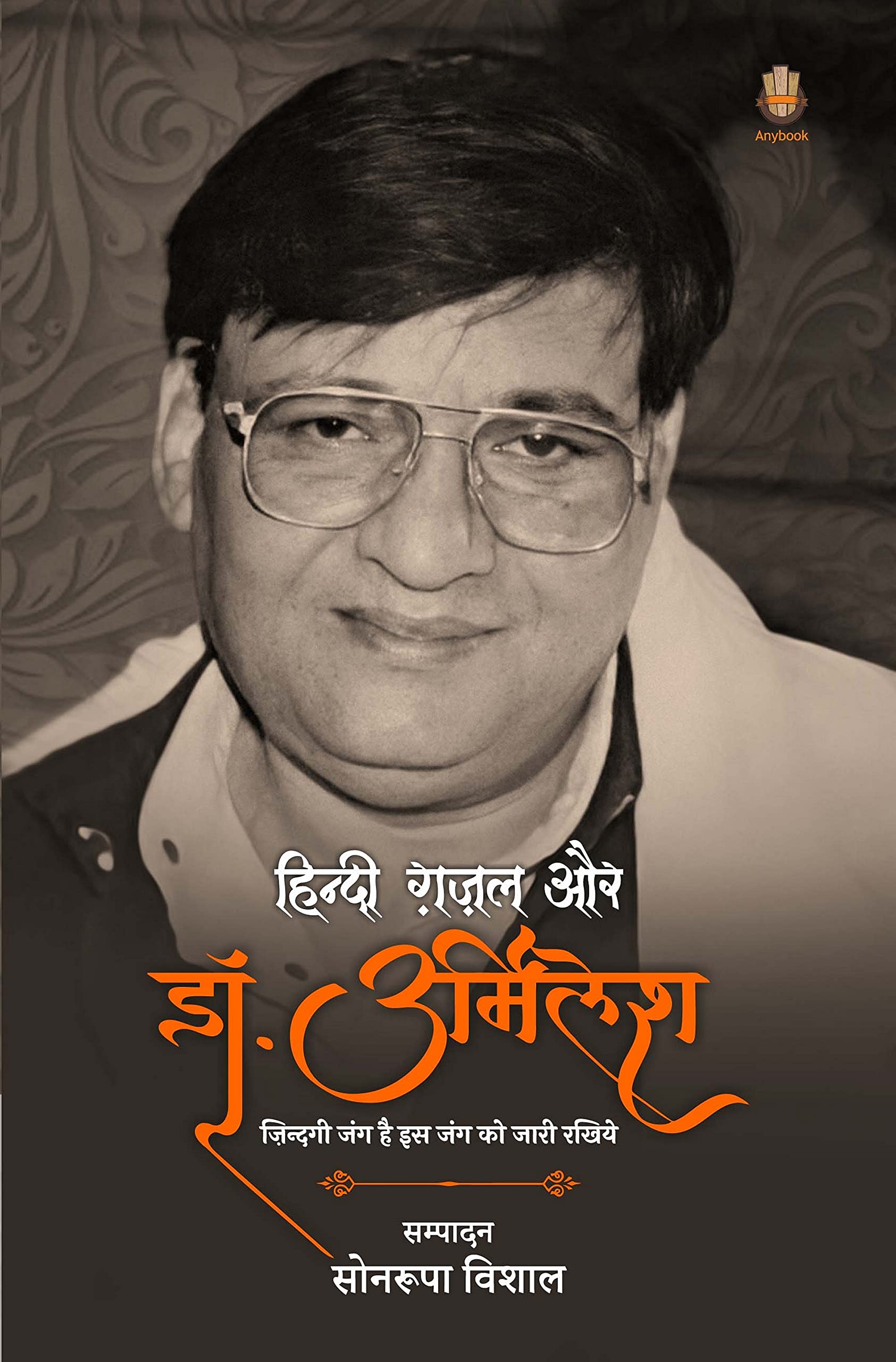 Hindi Ghazal Or Dr. Urmilesh