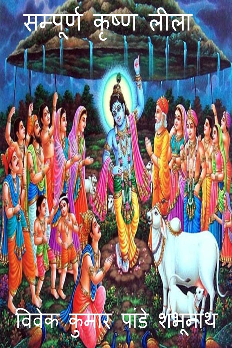 Sampoorna Krishna Leela