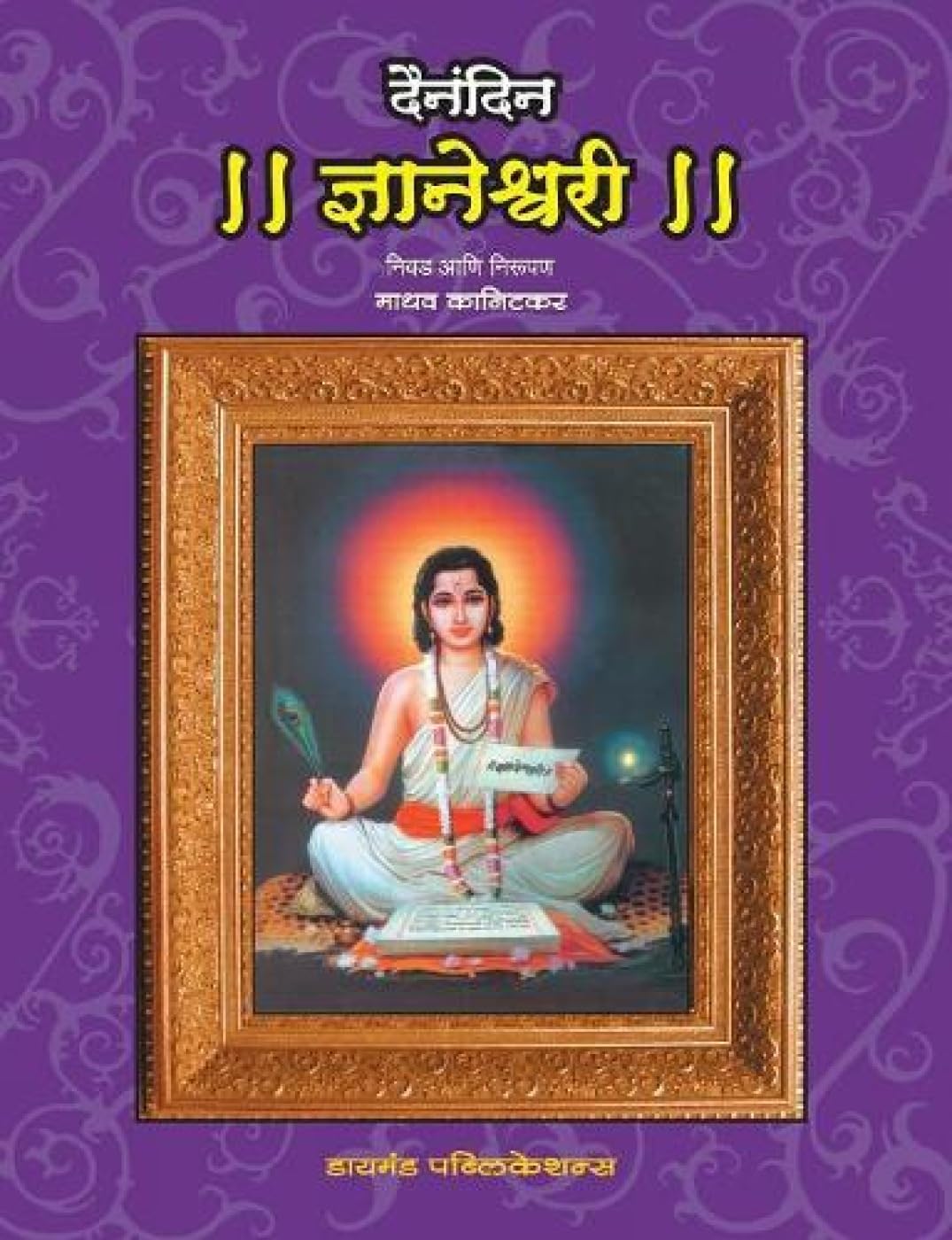 Dainandin Dyaneshwari (Marathi Edition)