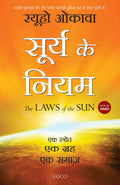 The Laws of the Sun (Hindi)