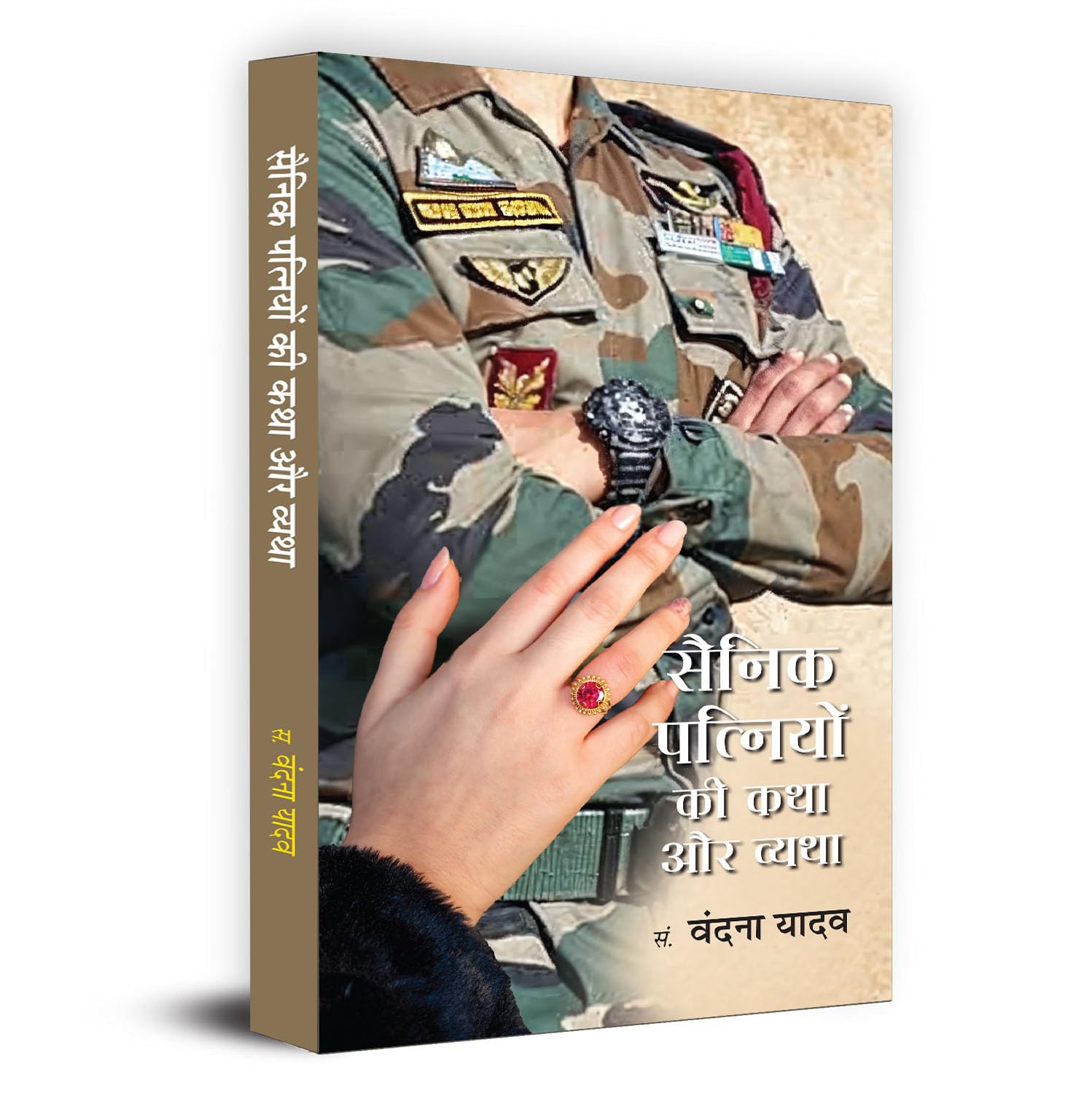Sainik Patniyon Ki Katha Aur Vyatha