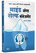 Mind And Self Management |     | Kanchan Dixit Time Management Book In Marathi |  ,  | Self Help Books | Selfhelp |  ,  | The Po