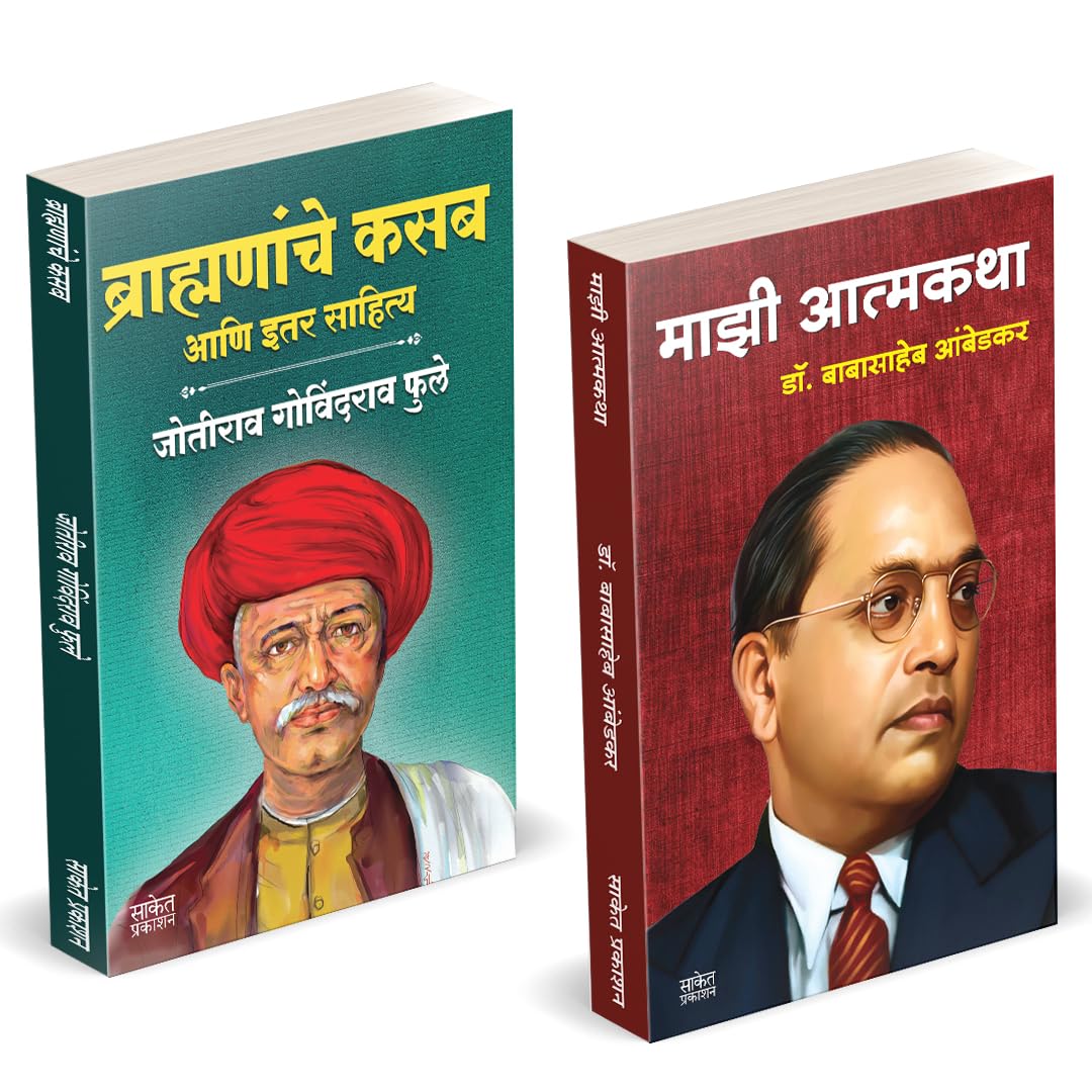 Brahmananche Kasab Aani Itar Sahitya | Majhi Atmakatha | Jotirao Phule | Babasaheb Ambedkar |      |   | ...     