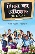 Shiksha Ka Adhikar (Right to Education) Hindi