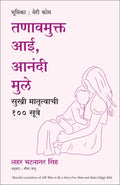 100 ways to be a stress free mam and raise happy kids (Marathi Edition)