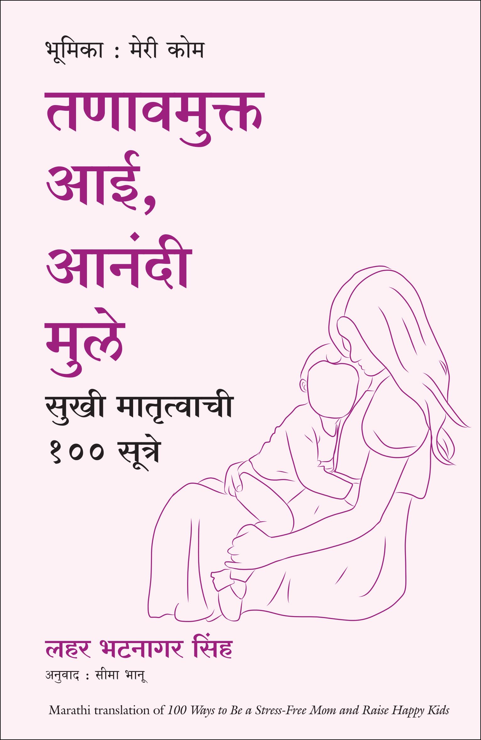 100 ways to be a stress free mam and raise happy kids (Marathi Edition)