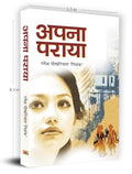 Apana Paraya (Importance of Empathy, Compassion, and Understanding in Interpersonal Interactions) BestSeller Hindi Book by Dr. R