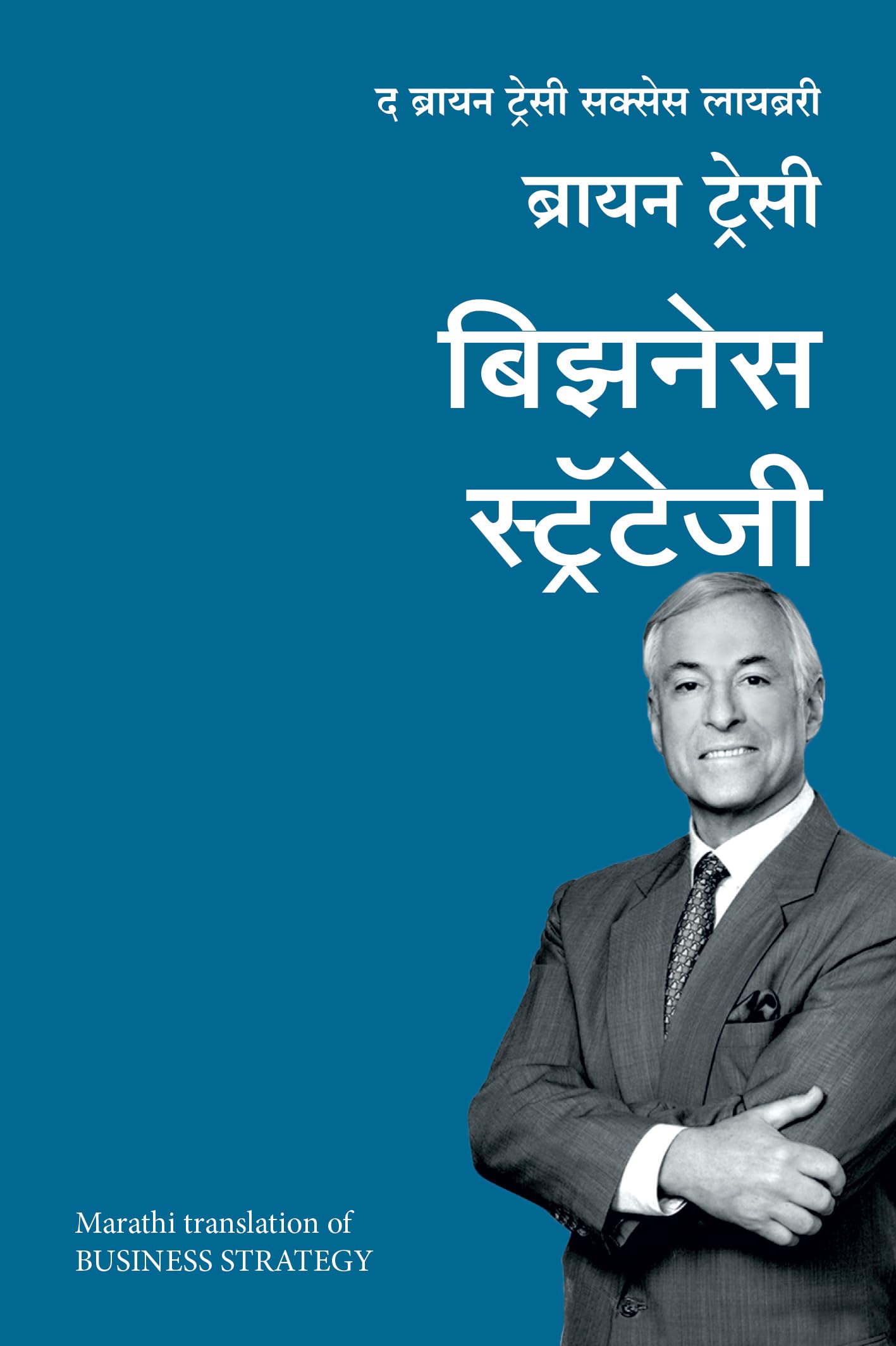 Business Strategy: The Brian Tracy Success Library (Marathi)