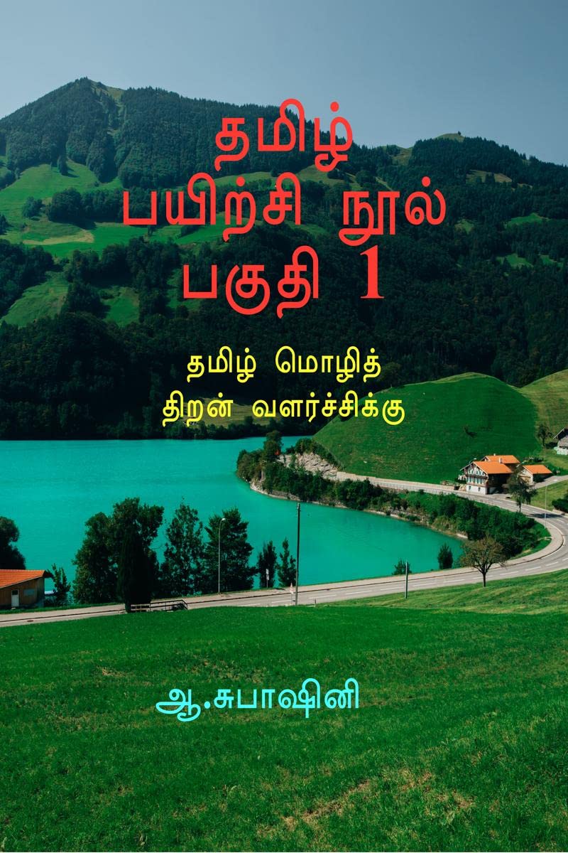 Tamil Exercise Book Part I /     1 : For Develop Tamil Skills
