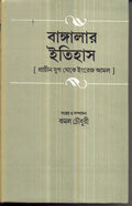 Banglar Itihas Prachin Yug Theke Engrej Amal (Part1)