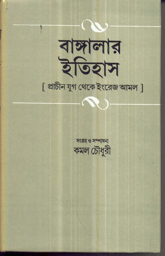 Banglar Itihas Prachin Yug Theke Engrej Amal (Part1)