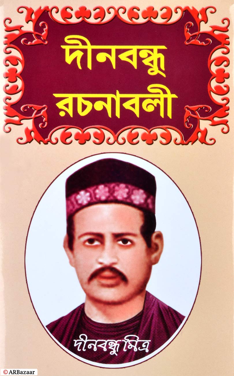 DINABANDHU RACHANABALI | All Creations of Dinabandhu Mitra | Poetry, Plays & Stories by Dinabandhu Mitra