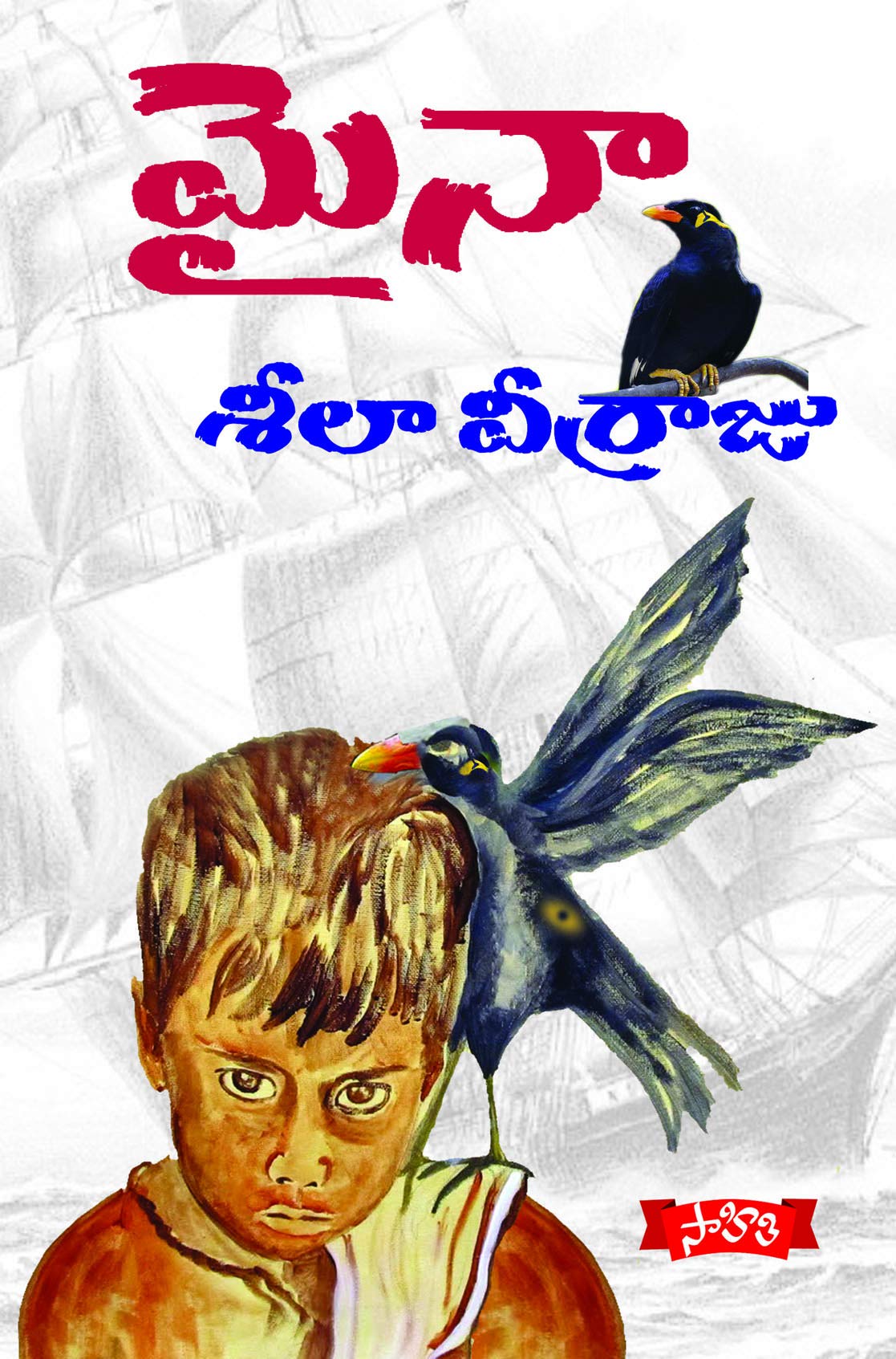 Maina  Seela Veerraju