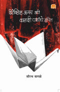 Detective Alpha Ani Kagadi Pakshanchya Gupit |       |  Book |   | Marathi Thriller Mystery Fiction Story