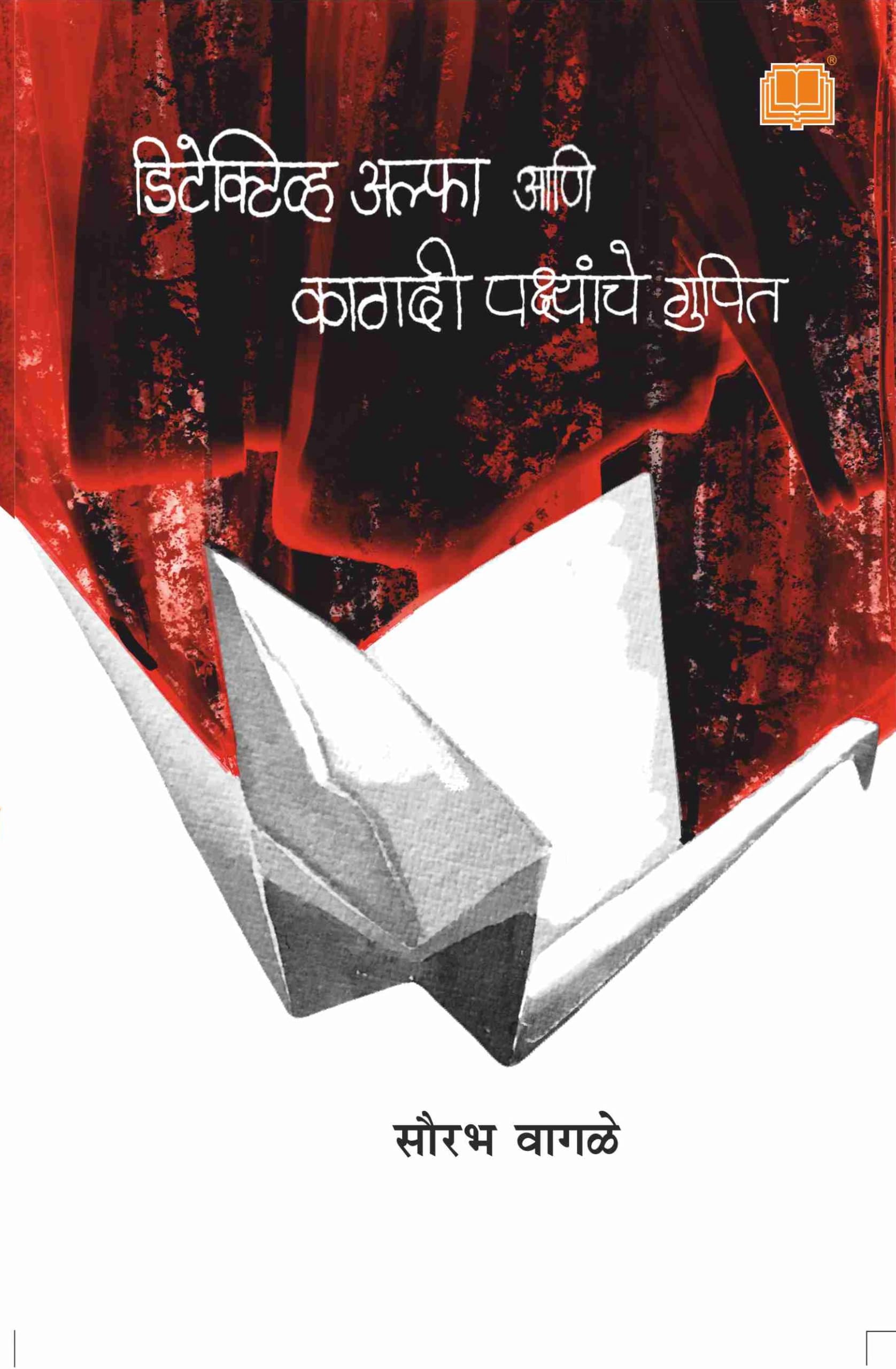 Detective Alpha Ani Kagadi Pakshanchya Gupit |       |  Book |   | Marathi Thriller Mystery Fiction Story