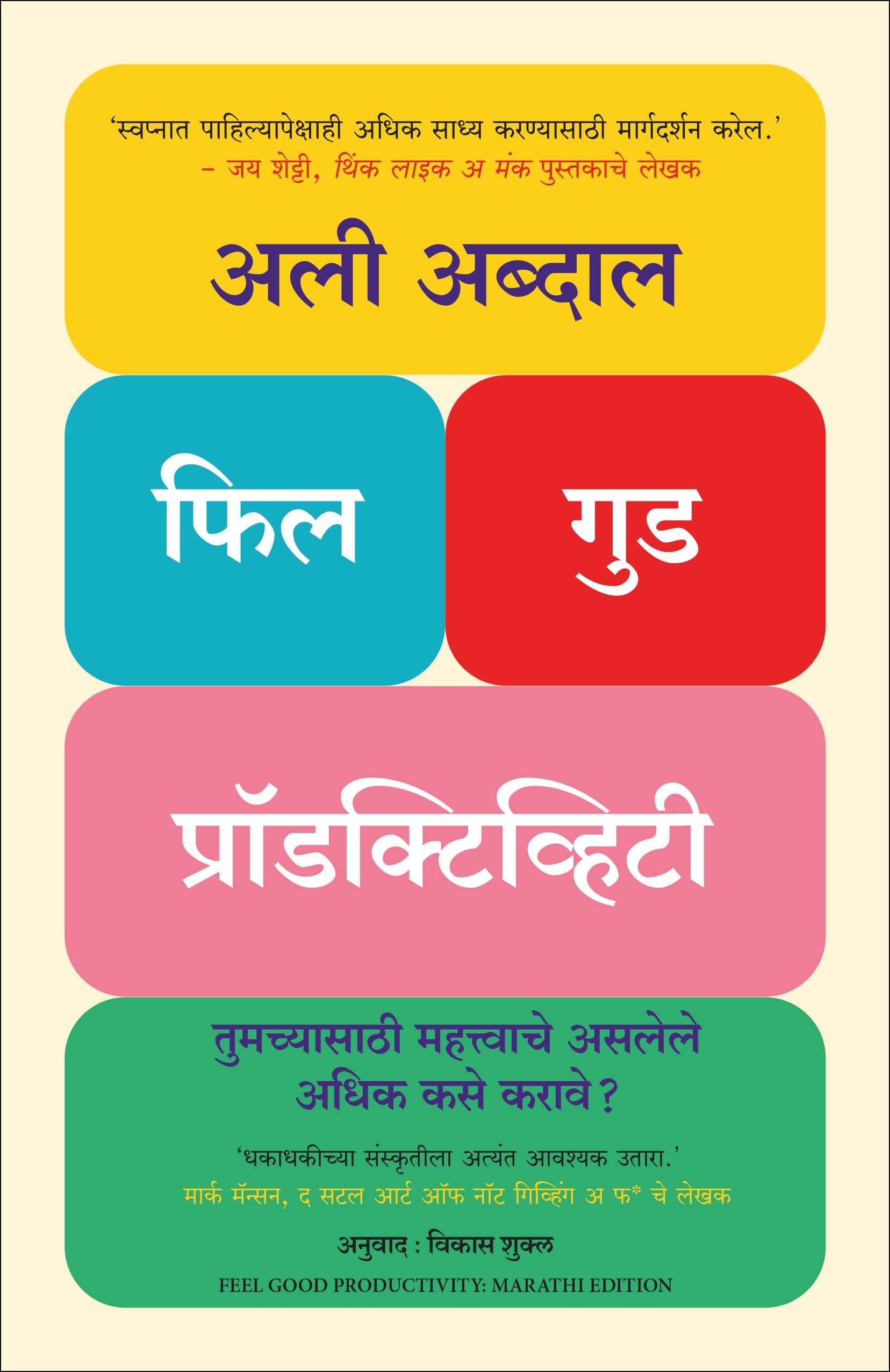 FeelGood Productivity : How to Do More of What Matters to You (Marathi)