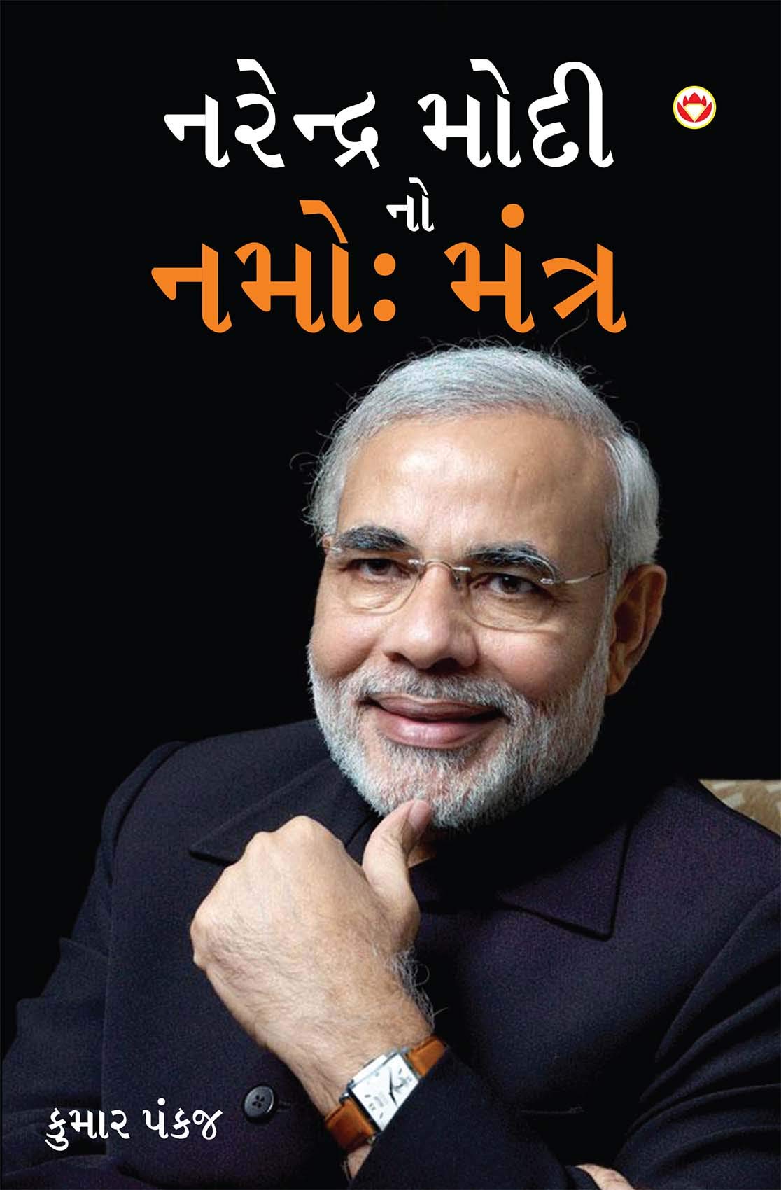 Narender Modi Ka Namo Mantra (Gujarati Edition)