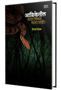 Afriketeel Tharar Divas, Ratri : Story Book in Marathi, , Books on,   ,   , Best Novel, Bestseller Novels,  , Stories, Vijay Deo