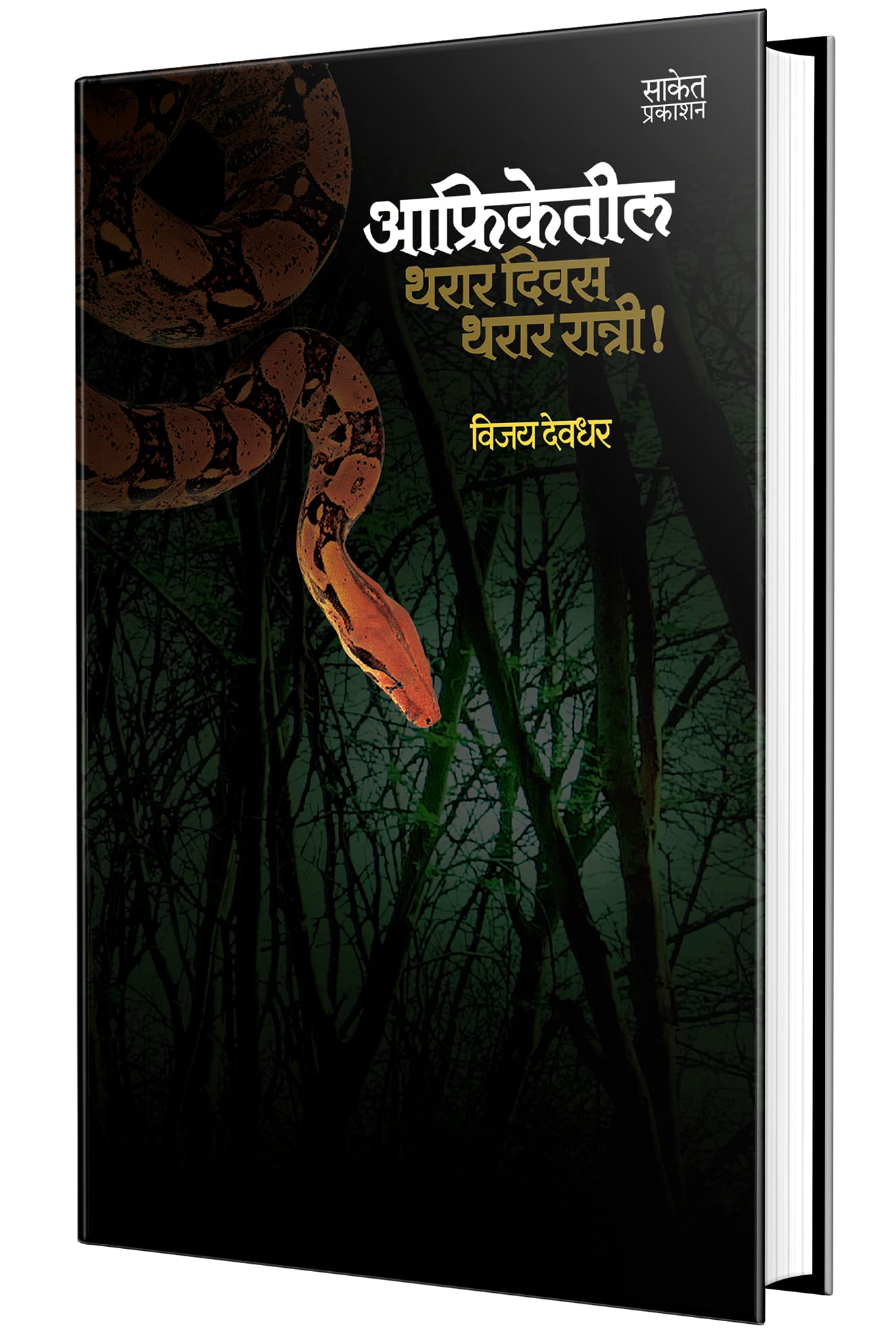 Afriketeel Tharar Divas, Ratri : Story Book in Marathi, , Books on,   ,   , Best Novel, Bestseller Novels,  , Stories, Vijay Deo