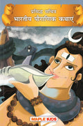 Indian Mythology (Hindi) (Illustrated)  Ramayana and Mahabharata  for children