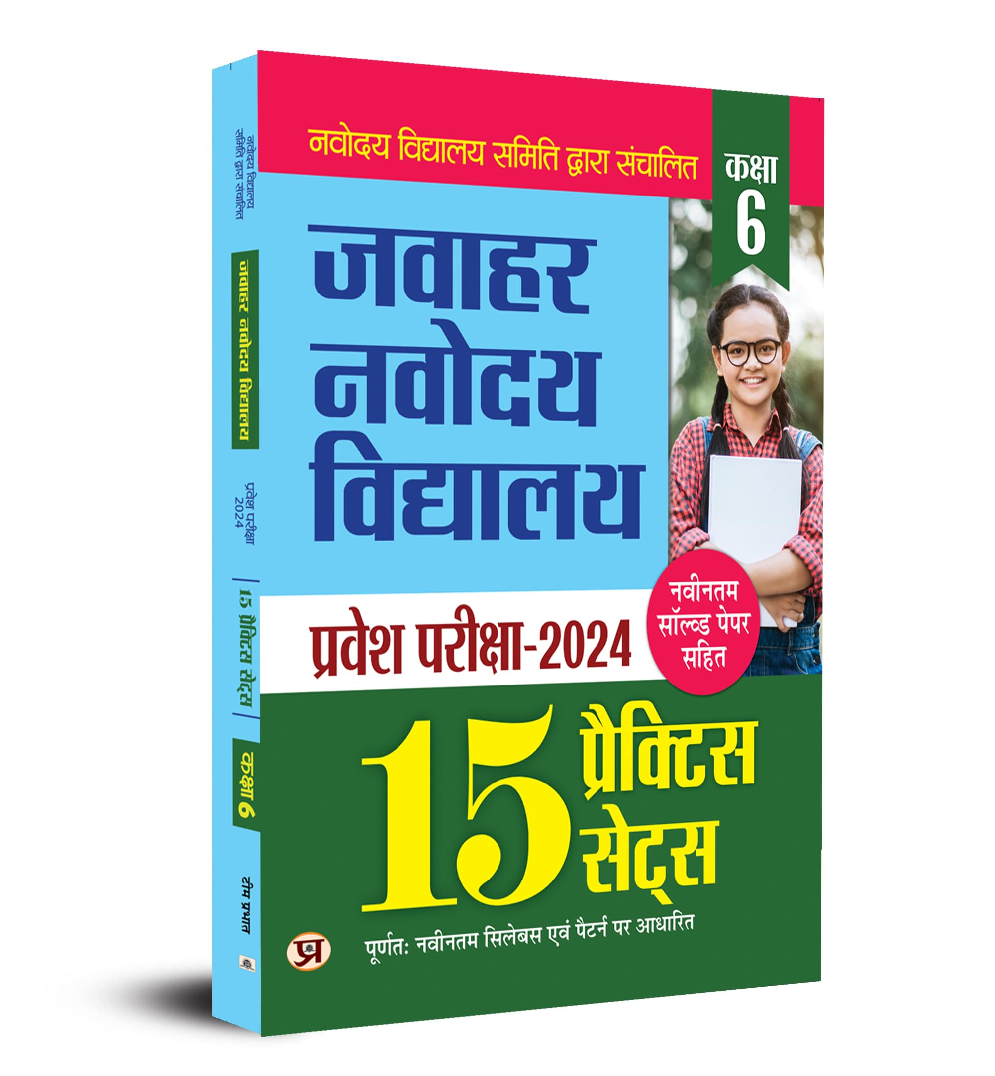 Jawahar Navodaya Vidyalaya Pravesh Pareeksha2024 (Kaksha6) 15 Practice Sets