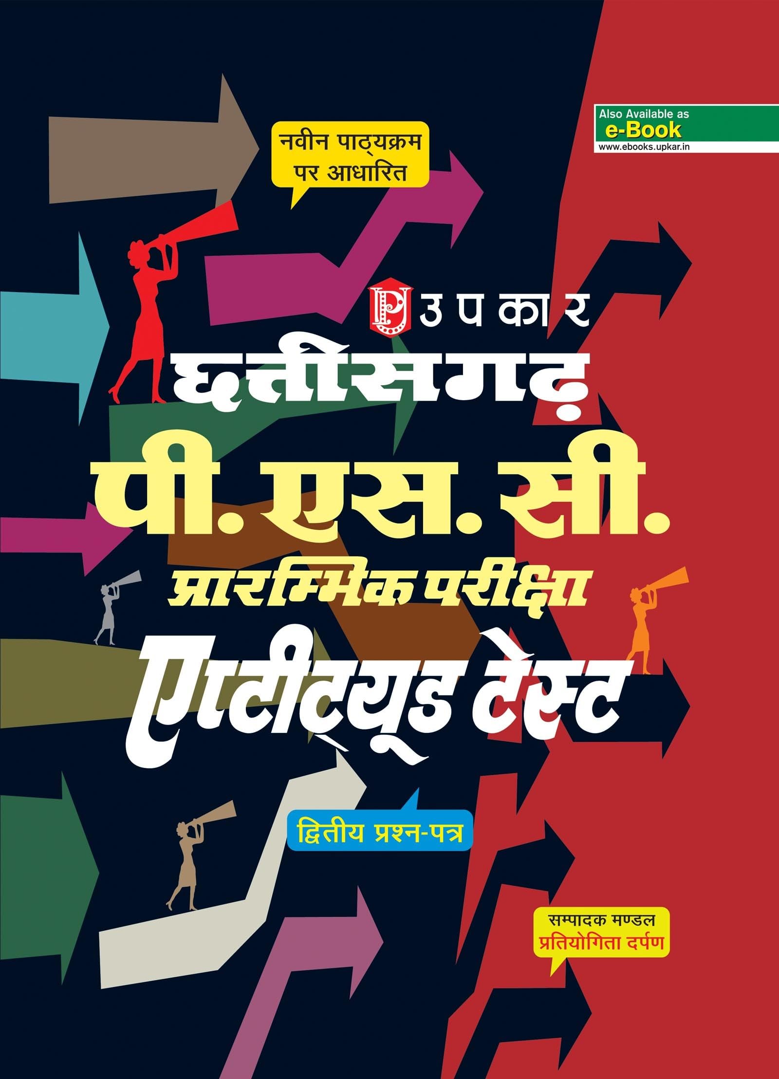 Chhattisgarh P.S.C. Prarambhik Pariksha Aptitude Test (PaperII)